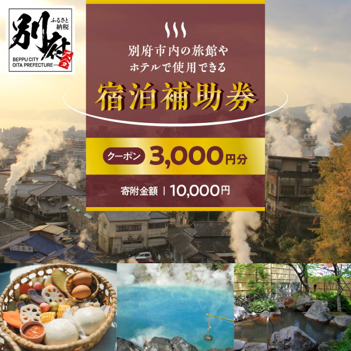 楽天市場 ふるさと納税 宿泊券 大分県 別府市 ホテル 旅館 温泉 3 000円分 旅行 観光 トラベル 宿泊補助券 チケット 宿泊 お泊り 別府 温泉 別府観光 大分観光 地獄めぐり 地獄蒸し料理 旅 有効期限2年間 大分県別府市