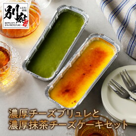 【ふるさと納税】 九州産 クリームチーズ 使用 濃厚チーズブリュレ 濃厚抹茶チーズケーキ セット お菓子 洋菓子 食品 加工品 スイーツ デザート おやつ 乳製品 食べ比べ ご褒美 お取り寄せ グルメ おすすめ 冷凍 国産 大分県 別府市 送料無料