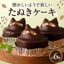 【ふるさと納税】ケーキ たぬきケーキ 6個入り バタークリーム 北海道バター クーベルチュール チョコレート デザート お菓子 手作り 手土産 グルメ おやつ ギフト 贈答用 冷凍配送 かわいい 動物 スイーツ お取り寄せスイーツ 大分県 別府市 送料無料