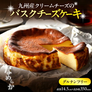 【ふるさと納税】 グルテンフリー 九州産 クリームチーズ バスクチーズケーキ お菓子 洋菓子 食品 加工品 スイーツ デザート おやつ 乳製品 ワンホール ご褒美 お取り寄せ グルメ おすすめ