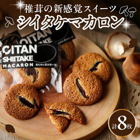 【ふるさと納税】焼き菓子 マカロン オオイタンシイタケマカロン 8枚入り 日本一 干し シイタケ 創作スイーツ お菓子 カラメル 風味 香ばしい お土産 お取り寄せ ギフト 贈答 箱入り 小分け 個包装 送料無料