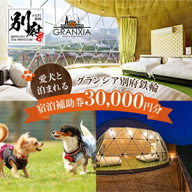 【ふるさと納税】大分県 別府市 グランシア別府鉄輪 宿泊補助券 30,000円分 旅行 観光 宿泊 グランピング ドームテント 温泉 アウトドア 地獄蒸し 体験 BBQ ドッグラン ペット可 グループ旅行 家族旅行 記念日 冷暖房完備 ご褒美 送料無料 体験型 節約