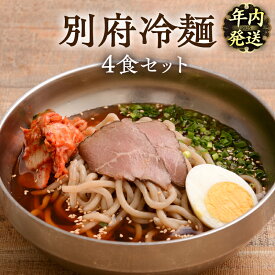 【ふるさと納税】【年内発送】冷麺 別府冷麺 セット 4食 チャーシュー 白菜キムチ 和風 旨味ダシ アッサリ 深いコク 夏 冬 温麺 太麺 濃縮スープ 自家製牛チャーシュー お取り寄せグルメ お土産 手土産 大分県 別府市 送料無料