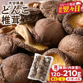 【ふるさと納税】【最短2営業日以内発送】≪選べる種類・内容量≫ 大分県産 どんこ椎茸 国産 食品 サイズ 小玉 中玉 大玉 上 特上 訳あり 不揃い 干し椎茸 乾しいたけ しいたけ 出汁 煮物 鍋物 茶碗蒸し 炒め物 ステーキ おすすめ おすそ分け プレゼント 別府市 送料無料