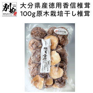 【ふるさと納税】訳あり 干し しいたけ 100g 徳用 八...