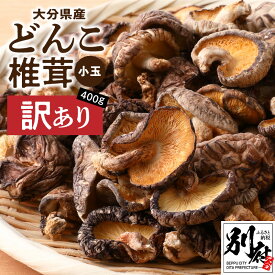 【ふるさと納税】訳あり 大分県産 小玉 どんこ 椎茸 計400g 原木栽培 干し椎茸 肉厚 しいたけ 国産 きのこ 一口サイズ 乾燥しいたけ ご家庭用 ご自宅用 出汁 煮物 鍋 茶碗蒸し 炒め物 食品 食材 和食 調理 お取り寄せ グルメ おすそ分け 産地直送 別府市 送料無料