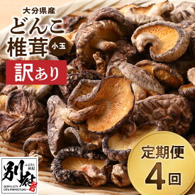 【ふるさと納税】定期便 4回 3か月に1回 訳あり 大分県産 小玉 どんこ 椎茸 400g 原木栽培 干し椎茸 乾物 国産 一口どんこ 乾しいたけ 出汁 煮物 鍋物 茶碗蒸し 炒め物 八宝堂 お取り寄せ 大分県 別府市 送料無料