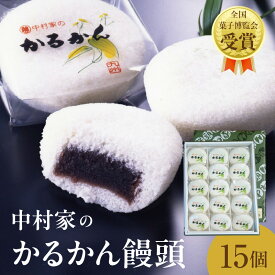 【ふるさと納税】かるかん 饅頭 15個入り 中村家 保存料不使用 無添加 山芋 お菓子 あんこ 和菓子 スイーツ お取り寄せ 郷土菓子 お土産 銘菓 ギフト 贈答 箱入り 小分け 個包装 子供 大人 お年寄り こし餡 大分 別府 送料無料