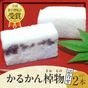 【ふるさと納税】かるかん 棹物 時雨 白雪 中村家 保存料...