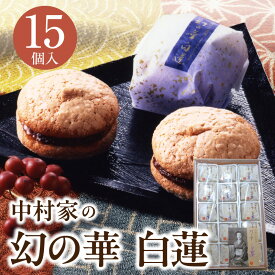【ふるさと納税】幻の華 白蓮 15個 中村家 保存料不使用 山芋 お菓子 あんこ 和菓子 スイーツ お取り寄せ 郷土菓子 お土産 銘菓 ギフト 贈答 箱入り 小分け 個包装 子供 大人 お年寄り こし餡 大分 別府 送料無料