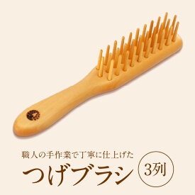 【ふるさと納税】つげブラシ 3列 くし 職人の手作業 手作り ハンドメイド 椿油 艶 潤い まとまりやすい髪 ショートヘアー 男性 子供 携帯用 長さ 約17cm 幅 約2.5cm 高さ 約3.3cm 天然素材 国産つげ 大分県 別府市 お取り寄せ 送料無料