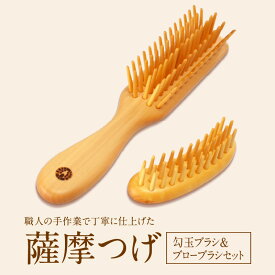 【ふるさと納税】薩摩つげ 勾玉ブラシ ＆ ブローブラシ セット くし 職人の手作業 手作り ハンドメイド 椿油 艶 潤い 携帯用 ブラッシング 勾玉 長さ 約8.5cm 幅 約2.5cm 高さ 約2.8cm ブロー 長さ 約19.5cm 幅 約3.5cm 高さ 約3.3cm 大分県 別府市 お取り寄せ 送料無料