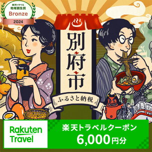 楽しい旅の思い出を！ 大分県別府市の対象施設で使える楽天...