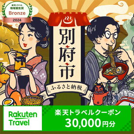 【ふるさと納税】 心も身体もリフレッシュ！ 大分県別府市の対象施設で使える楽天トラベルクーポン 宿泊 旅行 トラベル 温泉 地獄めぐり 足湯 地獄蒸し 家族旅行 カップル 観光 ホテル 旅館 クーポン 大分県 別府市 九州 全国旅行支援 宿泊予約 体験型 節約