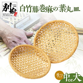 【ふるさと納税】≪選べる返礼品≫ 白竹籐巻麻の葉丸皿 中 大 別府竹細工 山下工芸 竹ざる 竹細工 伝統工芸 日用品 雑貨 国産 竹製品 技法 手編み ハンドメイド 丈夫 竹篭 竹かご 小物入れ エコ 天然素材 お取り寄せ 丸皿 キッチン用品 大分県 別府市 送料無料