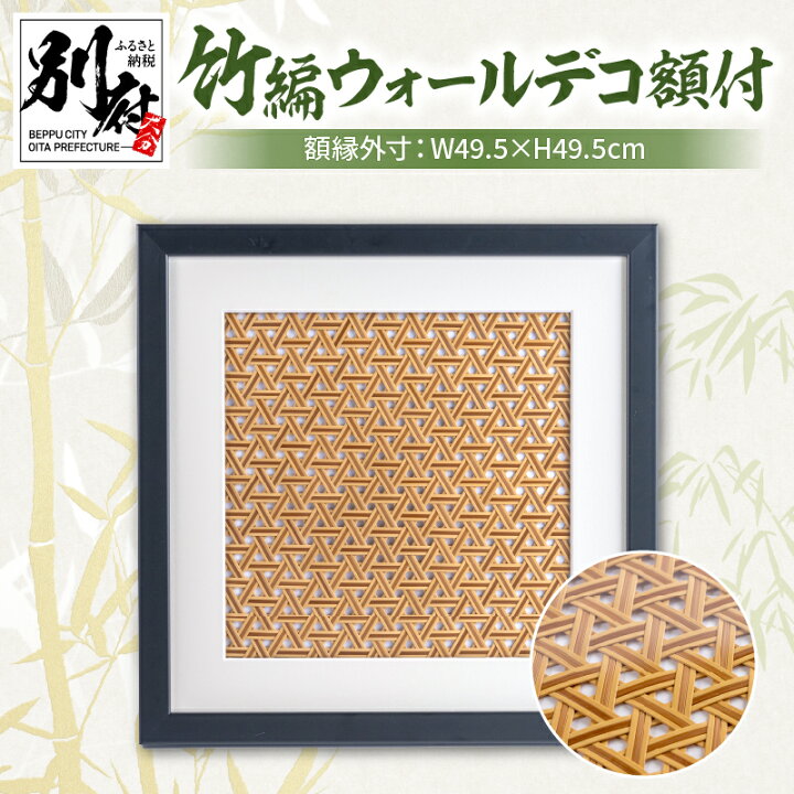 楽天市場】【ふるさと納税】竹編 ウォールデコ 額付 山下工芸 別府 竹 