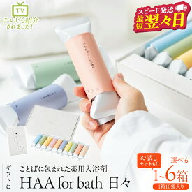 【ふるさと納税】【最短2営業日以内発送】 ≪選べる返礼品≫【ギフトにおすすめ！】 ことばに包まれた 薬用入浴剤 「 HAA for bath 日々 」 入浴剤 無香料 小分け 大分県 別府市 天然温泉に近い ミネラル成分 湯の花 ギフト プレゼント 贈り物 バス用品 エッセイ 送料無料