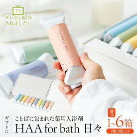 【ふるさと納税】≪選べる返礼品≫【ギフトにおすすめ！】 ことばに包まれた 薬用入浴剤 「 HAA for bath 日々 」 入浴剤 無香料 小分け 大分県 別府市 天然温泉に近い ミネラル成分 湯の花 ギフト プレゼント 贈り物 バス用品 バスタイム おうち時間 エッセイ 送料無料