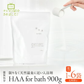 【ふるさと納税】≪選べる返礼品≫【冷え性にお悩みの方へ】限りなく天然温泉に近い 入浴剤 「 HAA for bath 900g 」 薬用入浴剤 定期便 湯の花 無香料 別府市 大分県 温活 ミネラル成分 ギフト 贈り物 バス用品 バスタイム エッセイ アルカリ性 国産 送料無料
