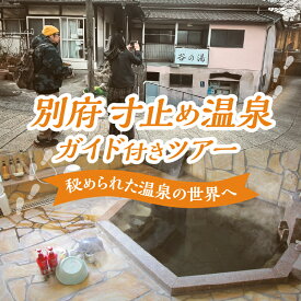 【ふるさと納税】普段は行けない裏泉家を特別に巡る、至福の体験！ 別府 寸止め温泉ガイド付き ツアー 体験 観光 旅行 お出かけ トラベル 特別 厳選 裏泉家 非公開 温泉文化 温泉スポット 温泉巡り 秘湯 名湯 隠れスポット 昼食付き おすすめ 大分県 送料無料 体験型 節約