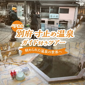 【ふるさと納税】普段は行けない裏泉家を特別に巡る、至福の体験！ 別府 寸止め温泉ガイド付き ツアー (ペア参加) 体験 観光 旅行 お出かけ トラベル 特別 厳選 裏泉家 非公開 温泉文化 温泉スポット 温泉巡り 秘湯 名湯 穴場 昼食付き おすすめ 大分県 送料無料 体験型 節約
