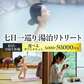 【ふるさと納税】≪選べる返礼品≫ 【 宿泊 ・ 日帰り 体験に使えるギフトチケット】 七日一巡り / 湯治リトリート 体験チケット 宿泊券 旅行 観光 温泉 体験型 リフレッシュ リラックス 腸活 料理教室 整体 散歩 郷土料理 休息 おすすめ 大分県 別府市 送料無料