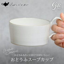 【ふるさと納税】おとうふスープカップ(Wakako Ceramics) 陶芸 雑貨 日用品 工芸品 手作り 人気 おすすめ おもてなし おうち時間 ティータイム ヨーグルト デザート 紅茶 うみとじかん 陶芸家 坂本和歌子 お土産 お取り寄せ ギフト 贈答 熨斗対応 別府市 送料無料