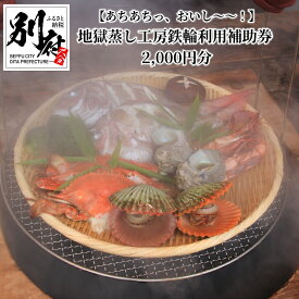 【ふるさと納税】チケット券 市営 あちあちっ おいしい 地獄蒸し 工房 鉄輪 補助券 2,000円分 利用券 足蒸し 足湯 施設 食材 野菜 お肉 魚 魚貝 魚介 海鮮 ちまき 郷土料理 お土産 自然 温泉蒸気 観光 伝統 調理法 お取り寄せ 大分県 別府市 体験型 節約 送料無料