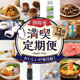 【ふるさと納税】定期便 数量限定 別府市 満喫 12回 カトレア醤油 つぶらなカボス 東洋軒本家 とり天詰合わせ 惣菜 中玉どんこ椎茸 冷麺専門店 地熱プリン アイスクリーム モンブラン おおいた和牛 黄金かぼす尽くし かるかん饅頭 火鍋にしだ 人気 ギフト 送料無料