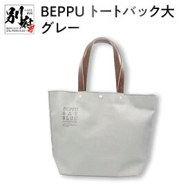 【ふるさと納税】バッグ トートバック BEPPU 大 グレー お出かけ 毎日使い ロゴ入り バック 大きいサイズ エコバッグ かばん シンプル 帆布生地 軽い 男女兼用 耐久性 ビニロン製 ご当地 森野帆布船具工業所 オリジナル 日本製 別府市 大分県 送料無料