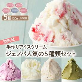 【ふるさと納税】アイス ジェノバ アイスクリーム 5種類 セット 130ml×5 手作り 食べ比べ ストロベリー ピスタチオ ヨーグルトベリー アーモンド プラリネ ジャージー牛乳 大分 別府 お取り寄せ お取り寄せグルメ 送料無料