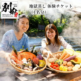 【ふるさと納税】 《レビューキャンペーン》 地獄蒸し 体験 チケット 1名分 手ぶら BBQ 炭火 天然食材 旬 活貝セット サザエ ヒオウギ貝 野菜 たまご 燻製醤油 森海の神塩 温泉 足湯 源泉かけ流し お食事 グルメ 大分県 別府市 送料無料