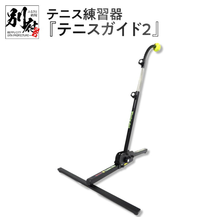 楽天市場】【ふるさと納税】テニス 練習器具 スポーツ テニスガイド2 