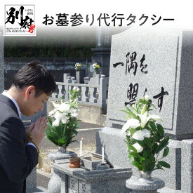 【ふるさと納税】お墓参り 代行タクシー 別府市内限定 仏花 ・ 写真入り 報告書付き 掃除 合掌 献香 お線香 献花 造花 回忌 法要 供養 お彼岸 祥月命日 月命日 お盆 法事 ご先祖様 大切な人 サポート クリーニング 真心 大分県 別府市