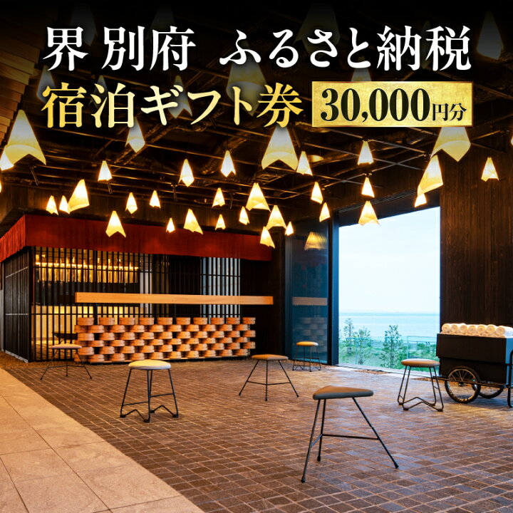 楽天市場】【ふるさと納税】宿泊券 大分県 別府市 界 別府 宿泊ギフト 