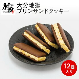 【ふるさと納税】新食感 スイーツ 地獄 プリン風味 チョコ サンド クッキー 12個入り お菓子 カラメルクッキー グルメ おやつ ギフト 贈答 箱入り お土産 小分け のし対応可 食品 食べ物 宝物産 お取り寄せ 大分県 別府市 送料無料