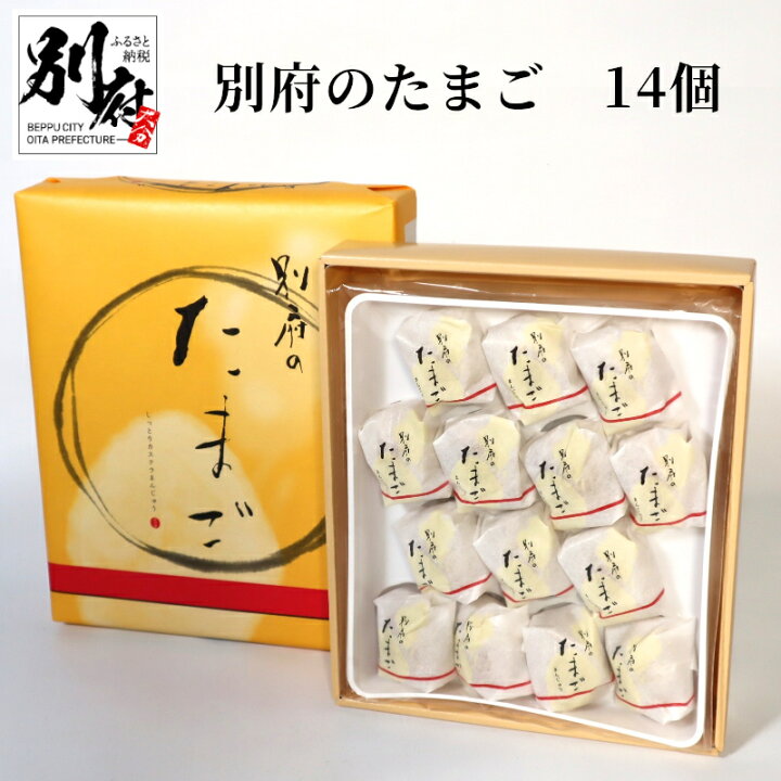 楽天市場 ふるさと納税 別府のたまご 14個 チョコがけ たまご 饅頭 菓子 お菓子 スイーツ 大分県産卵 黄身あん カステラまんじゅう カステラ生地 ホワイトチョコ 別府市 大分県 お土産 手土産 ギフト 贈り物 お取り寄せ 送料無料 大分県別府市