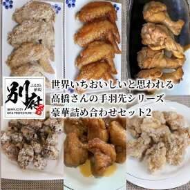 【ふるさと納税】からあげ 手羽先 詰め合わせ セット 6種類 4パック 鶏肉 チキン 国産 食品 加工品 惣菜 簡単調理 おかず おやつ おつまみ 小分け レンジ 食べ比べ 全国多数のメディア掲載 から揚げ 砂肝 塩味 タレ味 お取り寄せ グルメ おすそ分け 大分県 別府市 送料無料