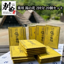 【ふるさと納税】 薬用 湯の花 10g × 2回分 20個 セット 入浴剤 日用品 雑貨 バスパウダー バス用品 お風呂 バスタイム 小分け ティーバッグ おすそ分け 明礬温泉 天然温泉 リラックス 癒し おすすめ 温泉気分 冷え性対策 お取り寄せ 国産 大分県 別府市 送料無料