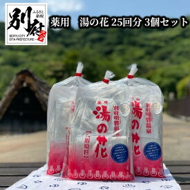 【ふるさと納税】薬用 湯の花 10g × 25回分 3袋 セット 入浴剤 日用品 雑貨 バスパウダー バス用品 お風呂 バスタイム 小分け ティーバッグ 明礬温泉 天然温泉 リラックス おすすめ 温泉気分 冷え性対策 お取り寄せ 国の重要無形民俗文化財 国産 大分県 別府市 送料無料