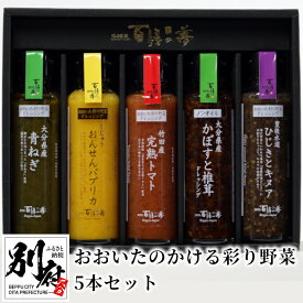 【ふるさと納税】ドレッシング おおいたのかける彩り野菜 5本 セット 大分県産野菜使用 万能ソース ソース ねぎ パプリカ トマト かぼす 椎茸 ひじき キヌア 化学調味料不使用 香料不使用 サラダ 肉料理 魚料理 パスタ リゾット イタリアン 鍋 お取り寄せ 送料無料