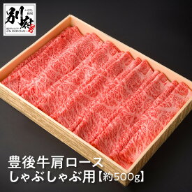 【ふるさと納税】豊後牛 肩ロース しゃぶしゃぶ用 約500g 牛肉 ビーフ 黒毛和牛 ブランド牛 スライス 薄切り 晩ご飯 ディナー おかず おつまみ すき焼き 炒め物 贅沢 ご褒美 記念日 お祝い お返し お取り寄せ グルメ 食品 国産 別府市 大分県 送料無料