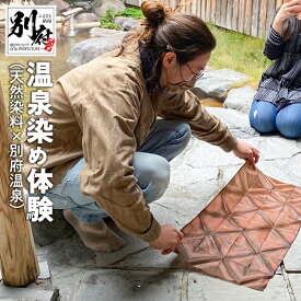 【ふるさと納税】温泉染め体験（天然染料×別府温泉） 染色体験 温泉染め 自然染 温泉染キット 手ぬぐい 温泉 柿渋 天然染料 経験 手軽 オリジナル アイテム 自分だけの デザイン 贈り物 プレゼント 国産 別府市 大分県 体験型 節約 送料無料