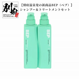 【ふるさと納税】シャンプー トリートメント セット 300ml 別府温泉発 BEP ノンシリコン アミノ酸 スカルプケア ダメージケア 温泉藻 RG92 加水分解酵母エキス 配合 フルーティーな香り 美容 日用品 大分県 別府市 お取り寄せ 送料無料