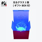 【ふるさと納税】 グラス コップ 光る 1個 ギフトBOX付 贈り物 プレゼント ギフト 誕生日 サプライズ 家飲み 宅飲み おうち時間 癒し の光を演出 LED ワンタッチ脱着式 電池交換可能 日本製 ガラス素材 4色 ローテーション 防滴 大分県 送料無料