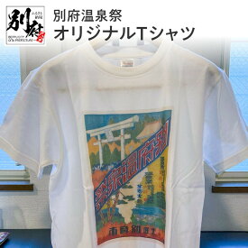 【ふるさと納税】別府温泉祭オリジナルTシャツ 綿 オリジナル Tシャツ シャツ 半袖 おしゃれ メンズ レディース 男女兼用 風情 ロマン レトロ 観光 別府温泉 PR オリジナルグッズ グッズ お土産 贈り物 プレゼント 贈答 贈答品 国産 別府 大分県 送料無料