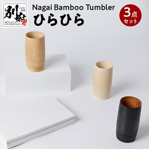 yӂ邳Ɣ[ŁzNagai Bamboo Tumbler ЂЂ3_ Zbg F F F pi G ^u[ Rbv H Lb`pi | |i Hi |׍H `H| Y {  nhC