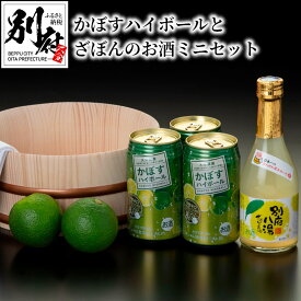 【ふるさと納税】お酒 ミニ セット かぼす ハイボール 340ml 缶 × 3本 別府 八湯 ざぼん 300ml × 1本 アルコール 酎ハイ ストレート 果汁 ロック お湯割り 炭酸割り すっきり 香り 柑橘系 酸味 甘さ ほろ苦さ お土産 送料無料