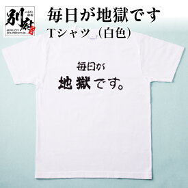 【ふるさと納税】Tシャツ 白色 M L LL メンズ レディース オリジナル ホワイト ティーシャツ 日本語Tシャツ 半袖 おしゃれ 毎日が地獄です 地獄めぐり 綿 コットン100パーセント トップス 別府市 大分県 送料無料