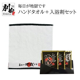 【ふるさと納税】毎日が地獄です ハンドタオル 入浴剤セット コットン オリジナルタオル 綿 100％ 日本製 雑貨 グッズ 人気 お土産 贈り物 プレゼント 贈答品 ギフト お風呂 バスタイム リラックス 癒し 粉末 日用品 バス用品 ロゴ入り 国産 別府市 大分県 送料無料